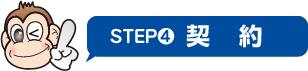 STEP4 契約