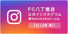 FC八丁堀店公式Instagram