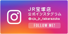 JR宝塚店公式インスタグラム