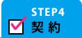 STEP4 契約
