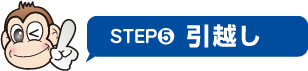 STEP5 引越し width=