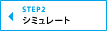 STEP2　シミュレート