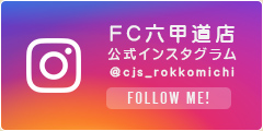 FC六甲道店公式インスタグラム