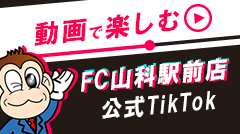 FC山科駅前店公式TikTok